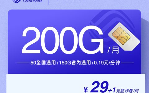 移动梦秋卡【30元200G】【仅发山东】