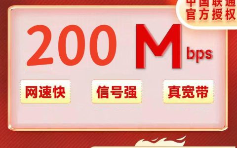海南联通200M一年360元+100安装费
