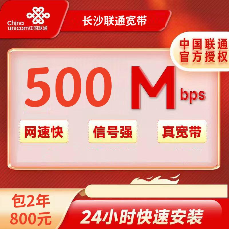 长沙联通500M二年800元+安装费100元
