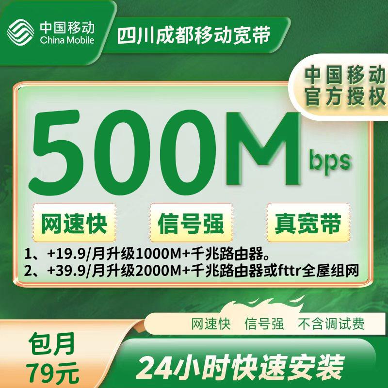 四川成都移动融合79元/月500M+100安装费