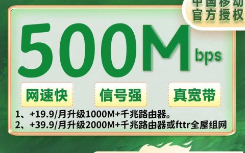四川成都移动融合79元/月500M+100安装费