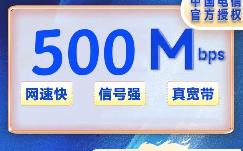 湖南电信500M一年720元+安装费100元