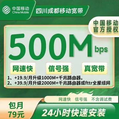 四川成都移动融合79元/月500M+100安装费