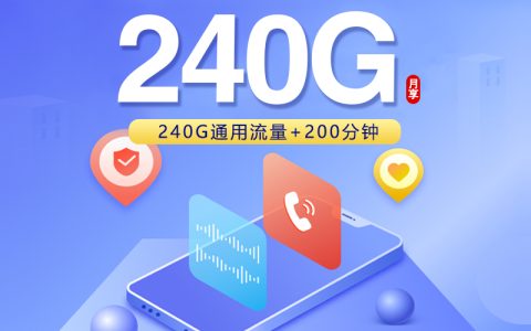 联通四川省内专属卡【39元240G+200分钟】