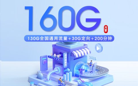 湖北电信专属卡【39元160G+200分钟】