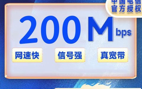 上海电信单宽带200M480包年+100安装费（光猫带WIFI）