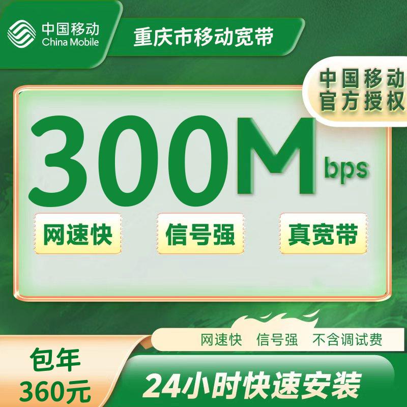 重庆移动单宽300M包年360元（包安装费实名）