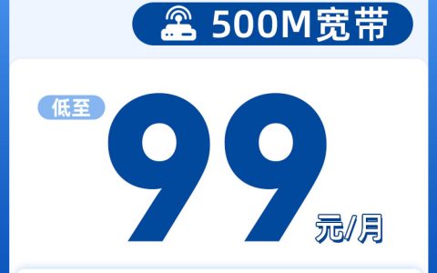 天津电信500M99元每月