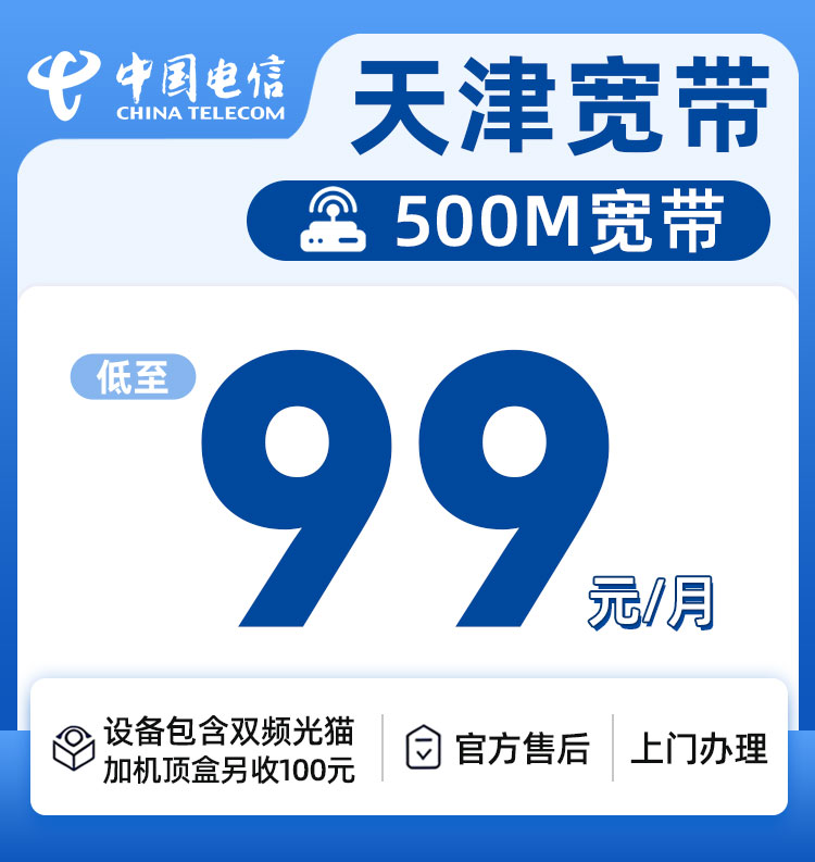 天津电信500M99元每月