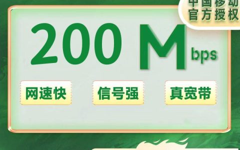 成都移动200M包年430（包安装费，公共户名）