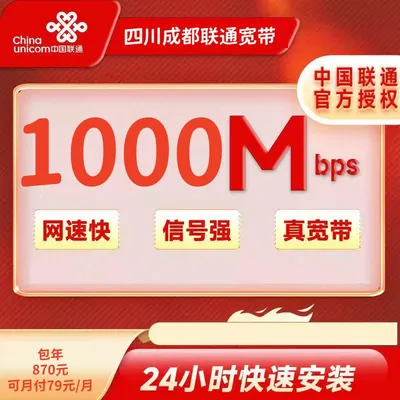 四川成都联通79元/月1000M