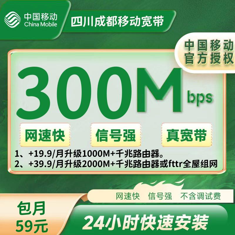 四川成都移动融合59元/月300M+100安装费