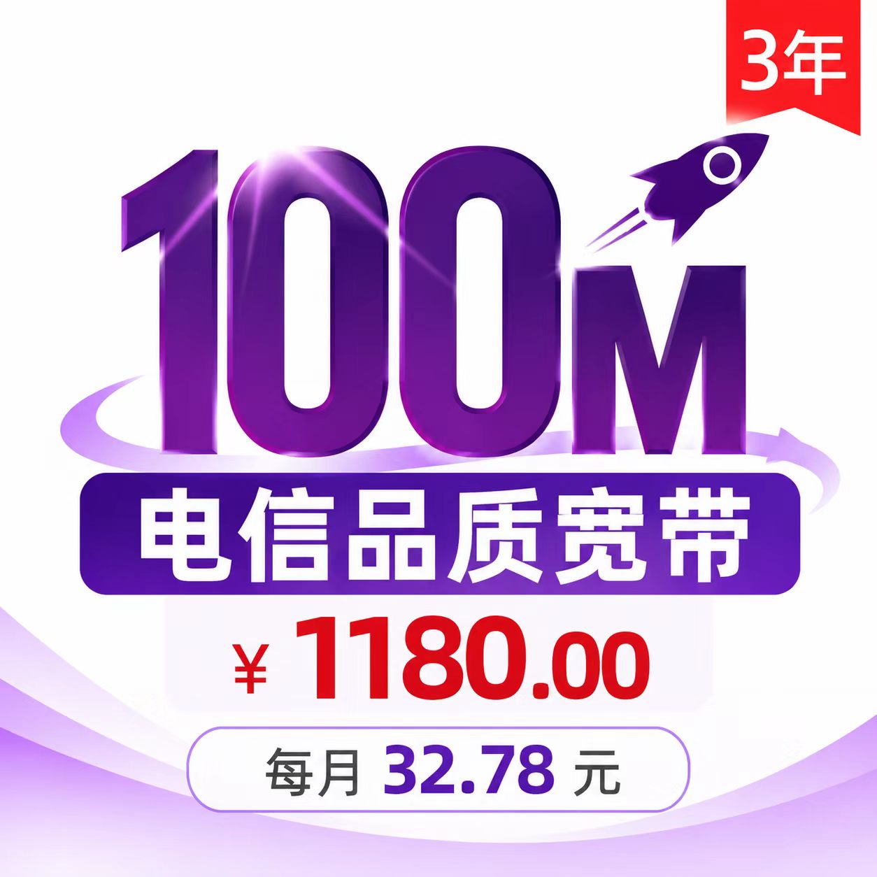 上海电信翼长宽100M单宽三年