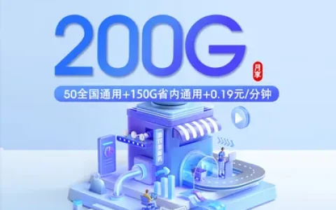 山东移动专享卡【30元200G】