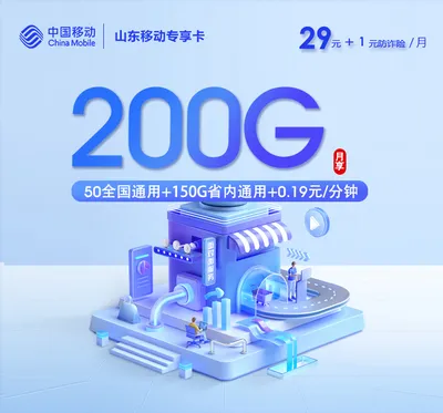 山东移动专享卡【30元200G】