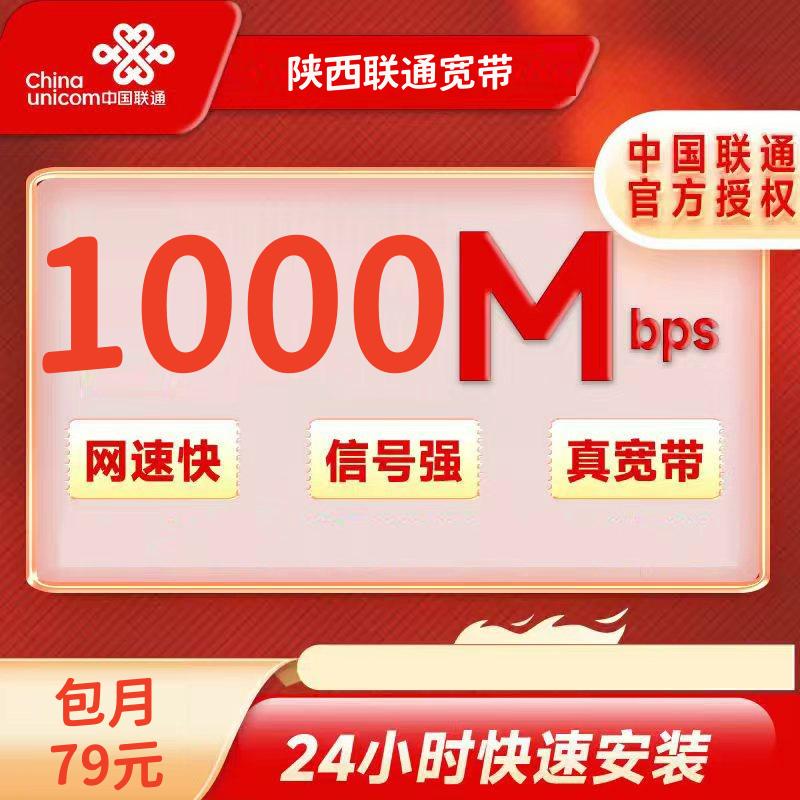 陕西联通69元/月1000M+100安装费