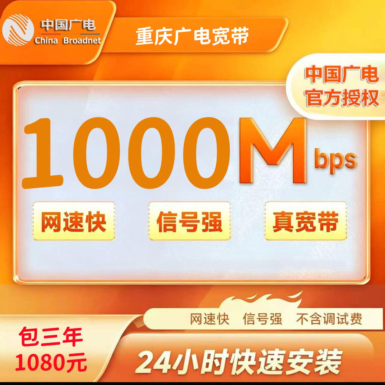 重庆广电1000M三年1080元
