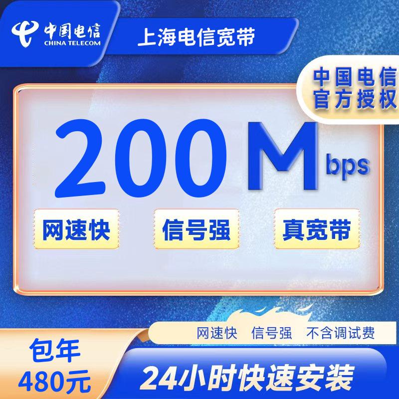 上海电信单宽带200M480包年+100安装费(光猫带WIFI)