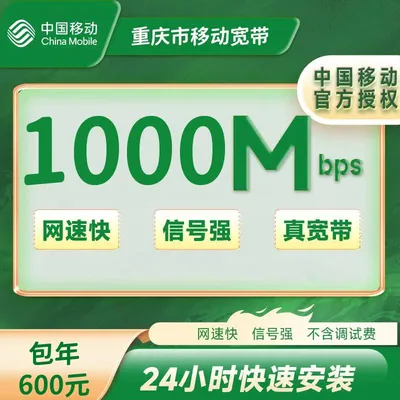 重庆移动单宽1000M包年600元（包安装费实名）