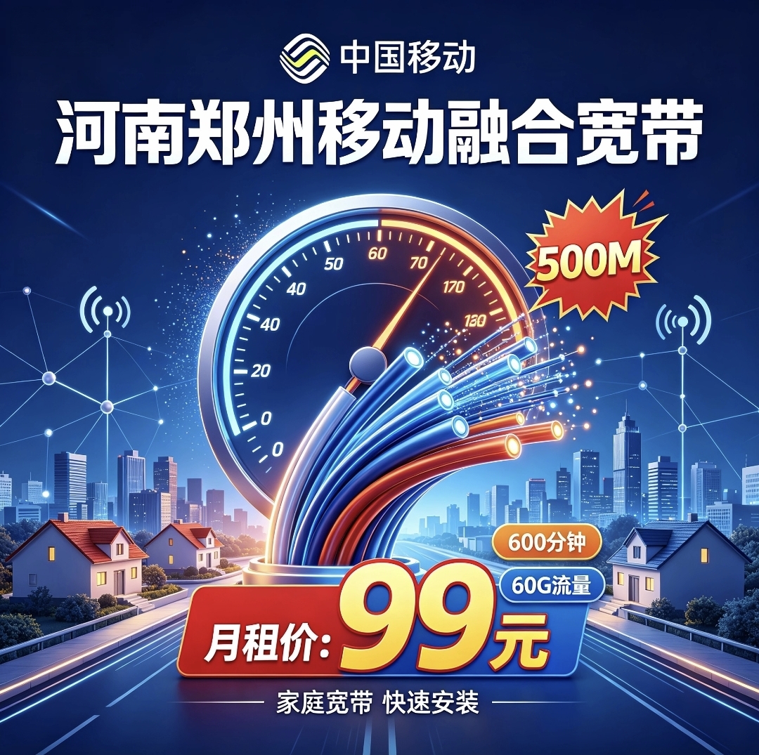 河南郑州移动融合宽带99元500兆宽带 每月600分钟通话60个G