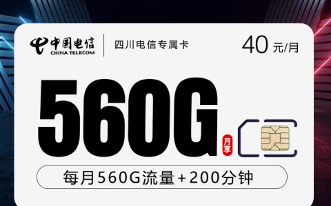 四川电信专属卡【40元560G+200分钟+会员】