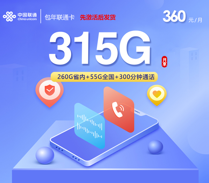 包年联通卡【月均30元315G+300分钟】【仅发山东】