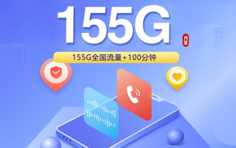 联通飞辰卡【39元155G+100分钟】