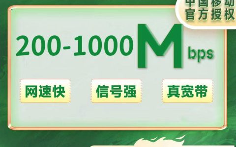 福建移动单宽200-1000M包年300元起+50安装费