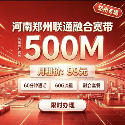 河南郑州联通融合宽带99元500兆宽带 每月600分钟通话60个G