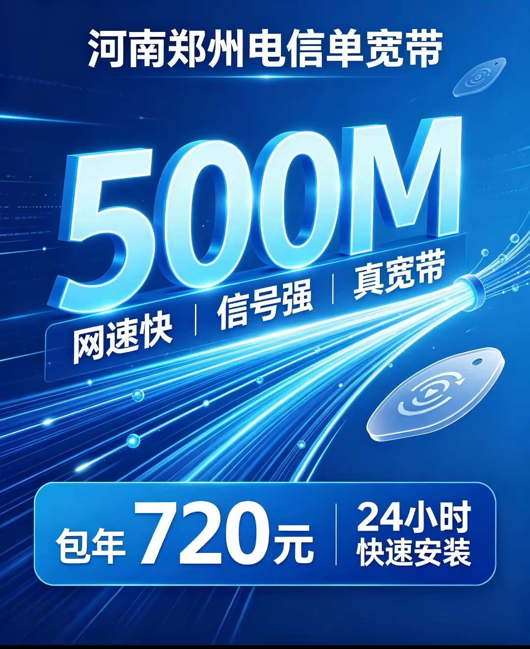 河南郑州单宽电信包年720元500M一年宽带