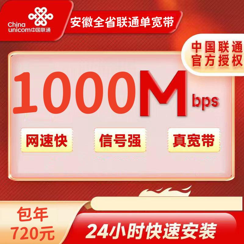 安徽联通1000M一年720元+100安装费