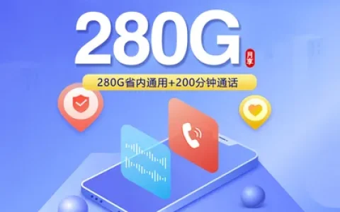 山东专享卡【39元280G+200分钟】