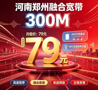 河南郑州联通融合宽带79元300兆宽带