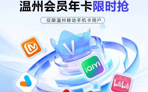温州移动120元视频会员年卡